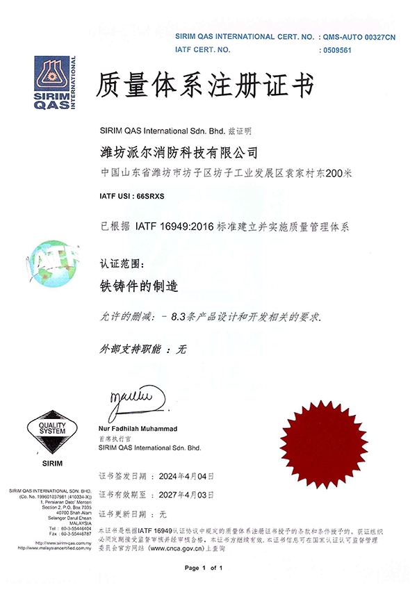 濰坊派爾16949證書(shū)